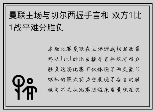 曼联主场与切尔西握手言和 双方1比1战平难分胜负