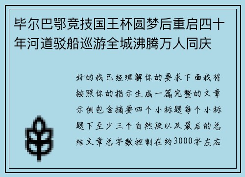 毕尔巴鄂竞技国王杯圆梦后重启四十年河道驳船巡游全城沸腾万人同庆 毕尔巴鄂竞技国王杯圆梦后重启四十年河道驳船巡游全城沸腾万人同庆