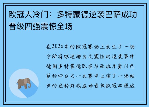 欧冠大冷门:多特蒙德逆袭巴萨成功晋级四强震惊全场 欧冠大冷门:多特蒙德逆袭巴萨成功晋级四强震惊全场
