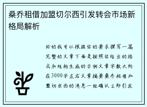 桑乔租借加盟切尔西引发转会市场新格局解析 桑乔租借加盟切尔西引发转会市场新格局解析