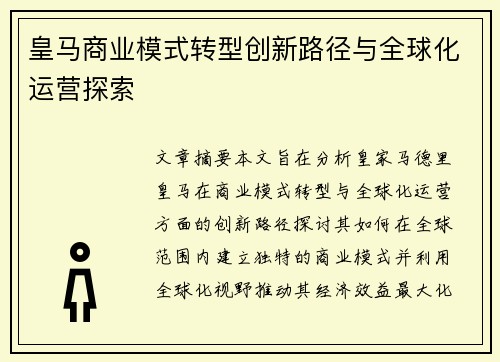 皇马商业模式转型创新路径与全球化运营探索 皇马商业模式转型创新路径与全球化运营探索