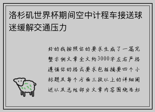 洛杉矶世界杯期间空中计程车接送球迷缓解交通压力
