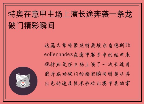 特奥在意甲主场上演长途奔袭一条龙破门精彩瞬间 特奥在意甲主场上演长途奔袭一条龙破门精彩瞬间