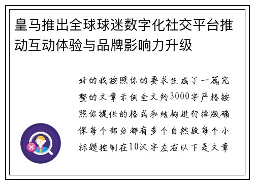 皇马推出全球球迷数字化社交平台推动互动体验与品牌影响力升级 皇马推出全球球迷数字化社交平台推动互动体验与品牌影响力升级
