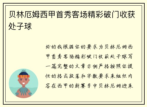 贝林厄姆西甲首秀客场精彩破门收获处子球