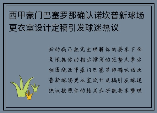 西甲豪门巴塞罗那确认诺坎普新球场更衣室设计定稿引发球迷热议 西甲豪门巴塞罗那确认诺坎普新球场更衣室设计定稿引发球迷热议