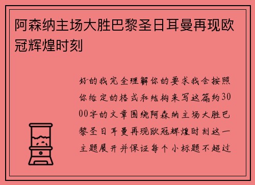 阿森纳主场大胜巴黎圣日耳曼再现欧冠辉煌时刻
