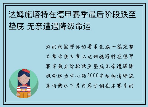 达姆施塔特在德甲赛季最后阶段跌至垫底 无奈遭遇降级命运