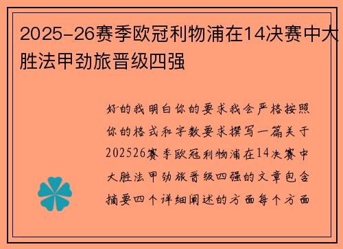 2025-26赛季欧冠利物浦在14决赛中大胜法甲劲旅晋级四强 2025-26赛季欧冠利物浦在14决赛中大胜法甲劲旅晋级四强