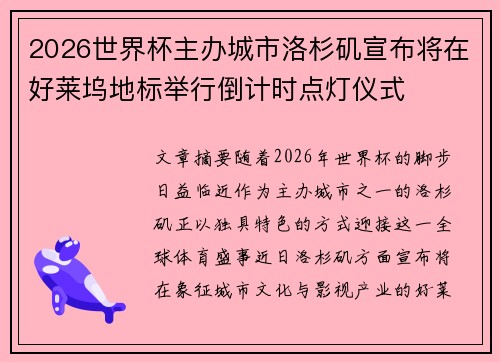 2026世界杯主办城市洛杉矶宣布将在好莱坞地标举行倒计时点灯仪式