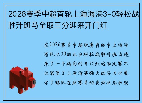2026赛季中超首轮上海海港3-0轻松战胜升班马全取三分迎来开门红 2026赛季中超首轮上海海港3-0轻松战胜升班马全取三分迎来开门红