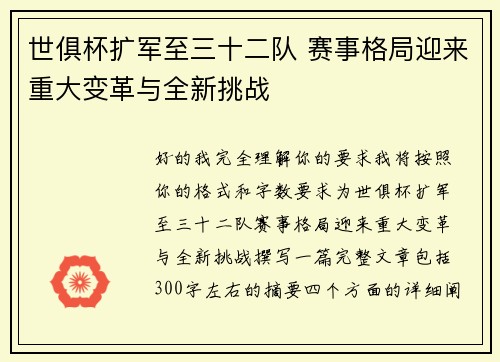 世俱杯扩军至三十二队 赛事格局迎来重大变革与全新挑战