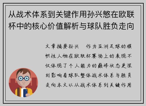 从战术体系到关键作用孙兴慜在欧联杯中的核心价值解析与球队胜负走向研究 从战术体系到关键作用孙兴慜在欧联杯中的核心价值解析与球队胜负走向研究