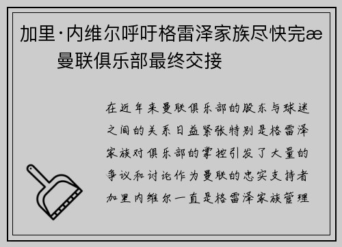 加里·内维尔呼吁格雷泽家族尽快完成曼联俱乐部最终交接 加里·内维尔呼吁格雷泽家族尽快完成曼联俱乐部最终交接