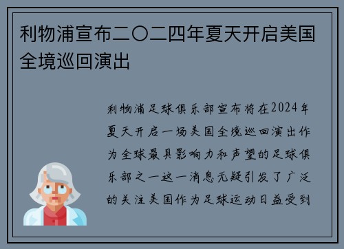 利物浦宣布二〇二四年夏天开启美国全境巡回演出 利物浦宣布二〇二四年夏天开启美国全境巡回演出