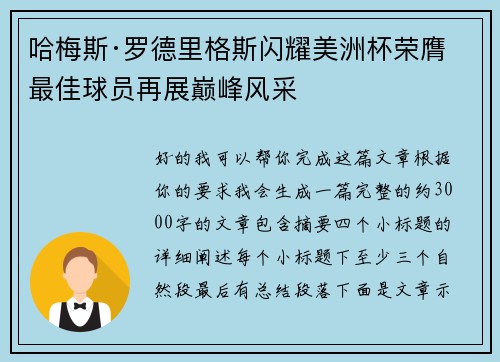 哈梅斯·罗德里格斯闪耀美洲杯荣膺最佳球员再展巅峰风采 哈梅斯·罗德里格斯闪耀美洲杯荣膺最佳球员再展巅峰风采