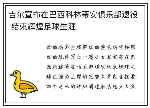 吉尔宣布在巴西科林蒂安俱乐部退役 结束辉煌足球生涯 吉尔宣布在巴西科林蒂安俱乐部退役 结束辉煌足球生涯
