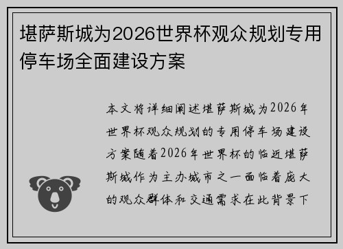 堪萨斯城为2026世界杯观众规划专用停车场全面建设方案