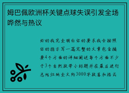 姆巴佩欧洲杯关键点球失误引发全场哗然与热议