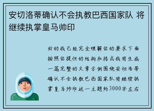 安切洛蒂确认不会执教巴西国家队 将继续执掌皇马帅印