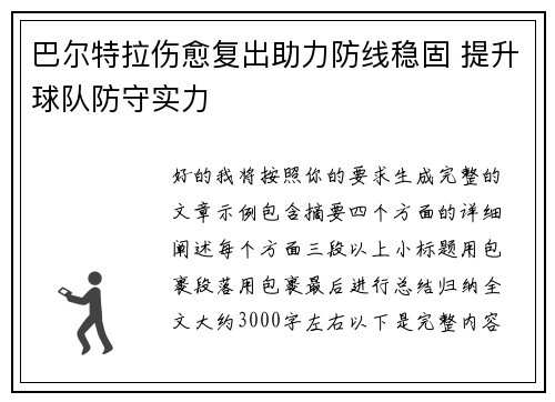巴尔特拉伤愈复出助力防线稳固 提升球队防守实力 巴尔特拉伤愈复出助力防线稳固 提升球队防守实力