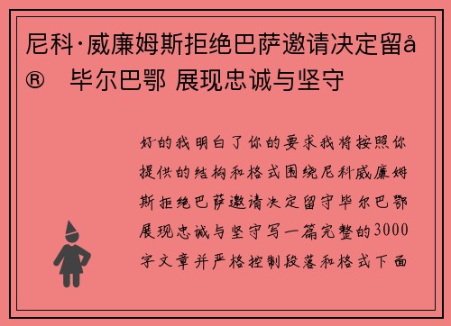 尼科·威廉姆斯拒绝巴萨邀请决定留守毕尔巴鄂 展现忠诚与坚守