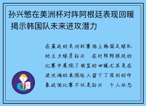 孙兴慜在美洲杯对阵阿根廷表现回暖 揭示韩国队未来进攻潜力 孙兴慜在美洲杯对阵阿根廷表现回暖 揭示韩国队未来进攻潜力