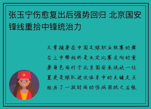 张玉宁伤愈复出后强势回归 北京国安锋线重拾中锋统治力 张玉宁伤愈复出后强势回归 北京国安锋线重拾中锋统治力