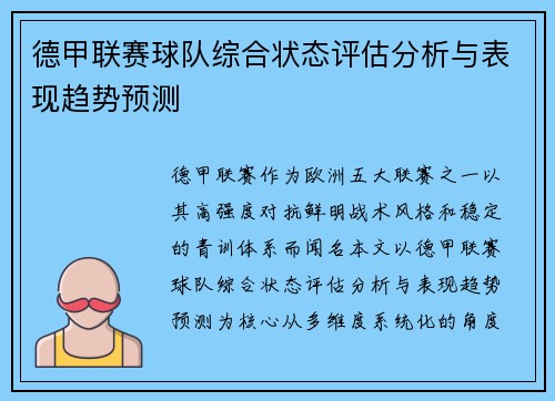 德甲联赛球队综合状态评估分析与表现趋势预测