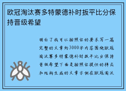 欧冠淘汰赛多特蒙德补时扳平比分保持晋级希望