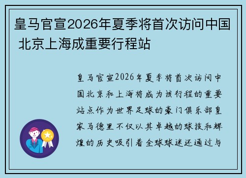 皇马官宣2026年夏季将首次访问中国 北京上海成重要行程站 皇马官宣2026年夏季将首次访问中国 北京上海成重要行程站
