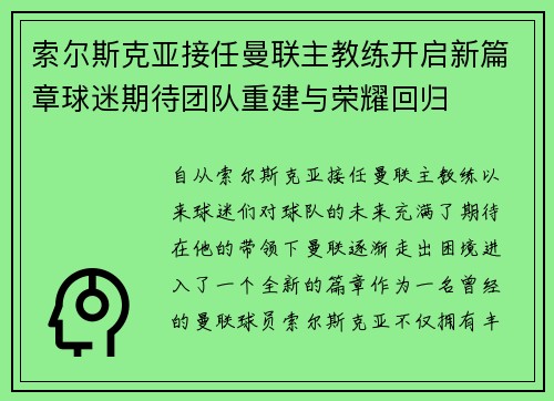索尔斯克亚接任曼联主教练开启新篇章球迷期待团队重建与荣耀回归