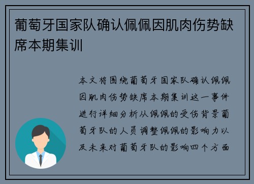 葡萄牙国家队确认佩佩因肌肉伤势缺席本期集训 葡萄牙国家队确认佩佩因肌肉伤势缺席本期集训