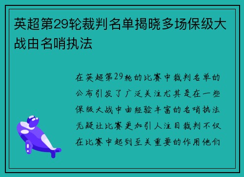 英超第29轮裁判名单揭晓多场保级大战由名哨执法 英超第29轮裁判名单揭晓多场保级大战由名哨执法