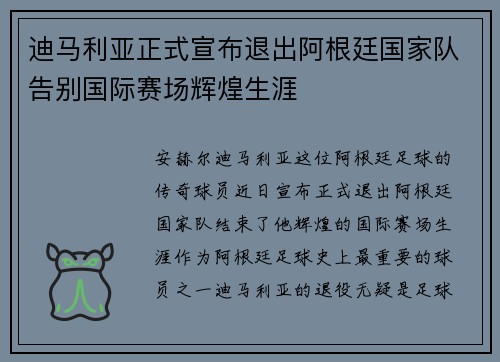 迪马利亚正式宣布退出阿根廷国家队告别国际赛场辉煌生涯 迪马利亚正式宣布退出阿根廷国家队告别国际赛场辉煌生涯