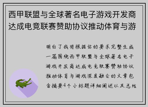 西甲联盟与全球著名电子游戏开发商达成电竞联赛赞助协议推动体育与游戏深度融合 西甲联盟与全球著名电子游戏开发商达成电竞联赛赞助协议推动体育与游戏深度融合