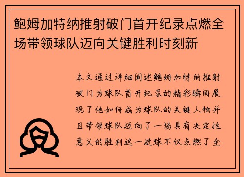 鲍姆加特纳推射破门首开纪录点燃全场带领球队迈向关键胜利时刻新 鲍姆加特纳推射破门首开纪录点燃全场带领球队迈向关键胜利时刻新