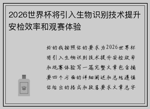 2026世界杯将引入生物识别技术提升安检效率和观赛体验 2026世界杯将引入生物识别技术提升安检效率和观赛体验