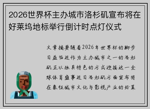 2026世界杯主办城市洛杉矶宣布将在好莱坞地标举行倒计时点灯仪式 2026世界杯主办城市洛杉矶宣布将在好莱坞地标举行倒计时点灯仪式