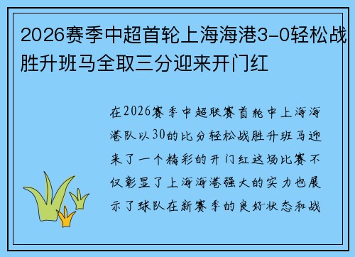 2026赛季中超首轮上海海港3-0轻松战胜升班马全取三分迎来开门红 2026赛季中超首轮上海海港3-0轻松战胜升班马全取三分迎来开门红