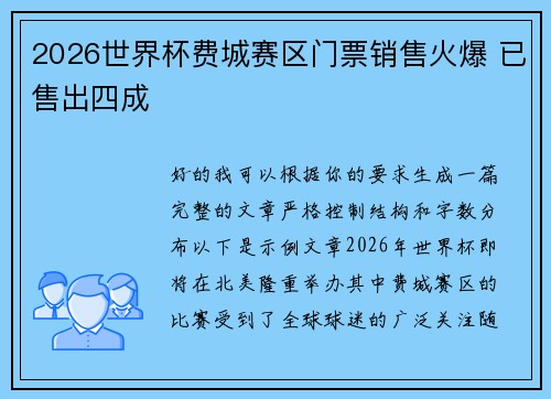 2026世界杯费城赛区门票销售火爆 已售出四成 2026世界杯费城赛区门票销售火爆 已售出四成