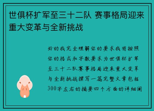 世俱杯扩军至三十二队 赛事格局迎来重大变革与全新挑战 世俱杯扩军至三十二队 赛事格局迎来重大变革与全新挑战