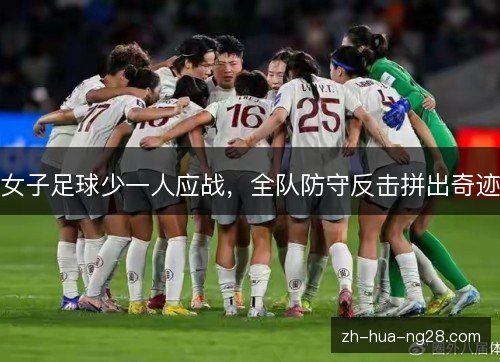 女子足球少一人应战，全队防守反击拼出奇迹