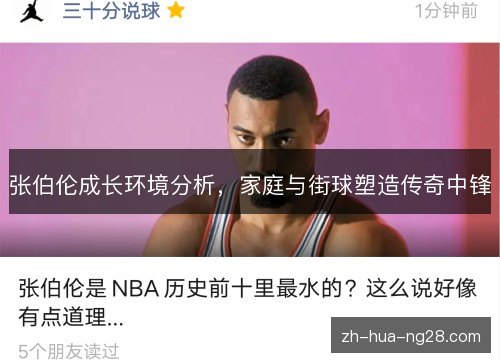 张伯伦成长环境分析，家庭与街球塑造传奇中锋