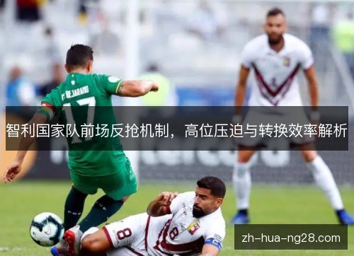 智利国家队前场反抢机制，高位压迫与转换效率解析
