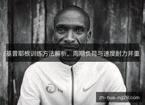 基普耶根训练方法解析，周期负荷与速度耐力并重